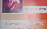 Пречиста Діва в моєму серці