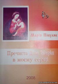 Пречиста Діва в моєму серці